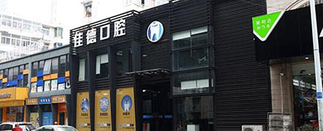 合肥佳德口腔門診部