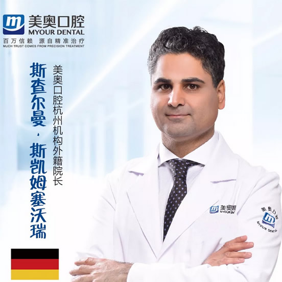 杭州美奧口腔門診部 斯查爾曼·斯凱姆塞沃瑞