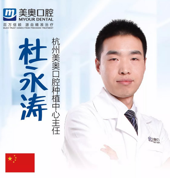 杭州美奧口腔門診部 杜永濤