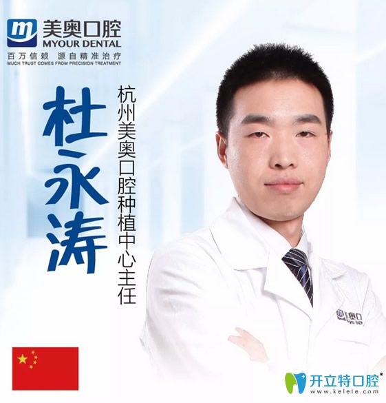 杭州美奧口腔美學(xué)修復(fù)中心主任杜永濤 杭州美奧口腔美學(xué)修復(fù)中心主任杜永濤