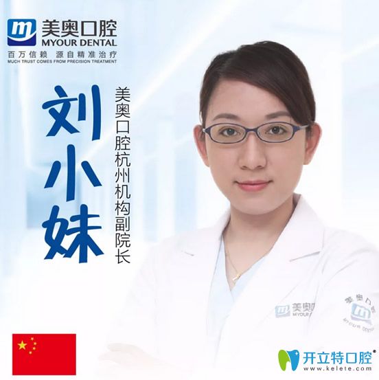 杭州美奧口腔副院長(zhǎng)劉小妹