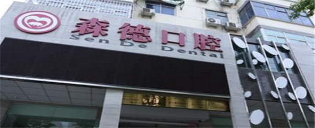 鄭州森德口腔門(mén)診部