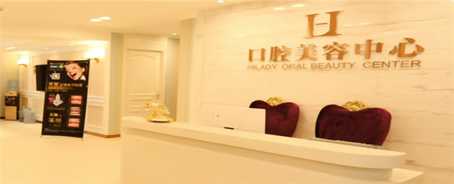 鄭州華領(lǐng)口腔醫(yī)院