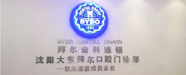 沈陽(yáng)拜博口腔醫(yī)院