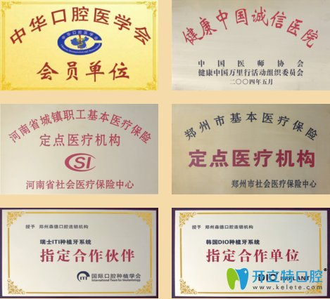 鄭州森德口腔榮譽(yù)證書(shū) 鄭州森德口腔榮譽(yù)證書(shū)