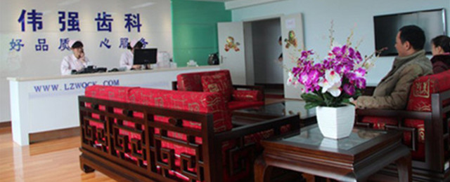 蘭州偉強(qiáng)齒科門診部
