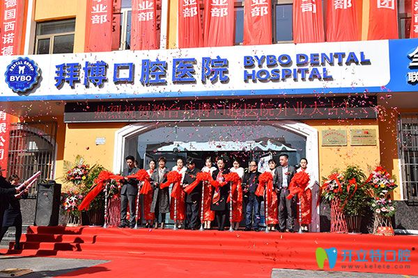 拜博口腔入駐港城再添新枝，關注百姓口腔健康