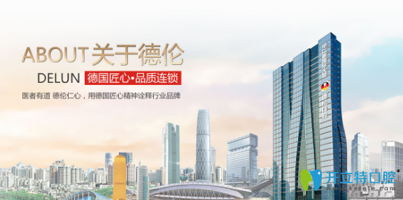 廣州德倫口腔 廣州德倫口腔