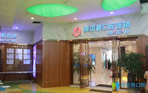 福州美可普口腔連鎖