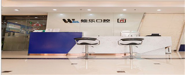 洛陽(yáng)維樂口腔門診部