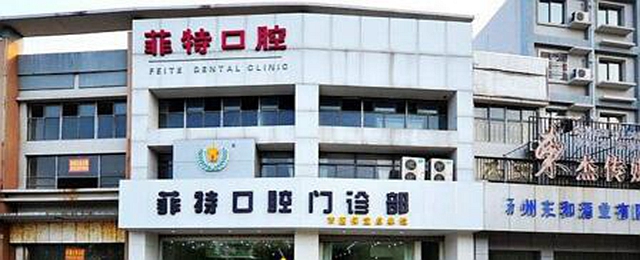 揚(yáng)州菲特口腔門(mén)診部