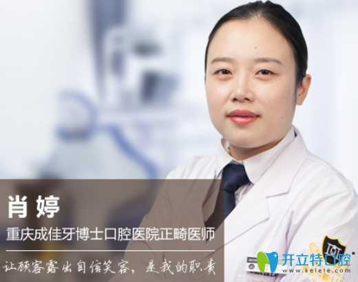重慶成佳牙博士口腔醫(yī)院 肖婷