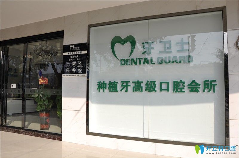 柳州牙衛(wèi)士口腔外觀環(huán)境