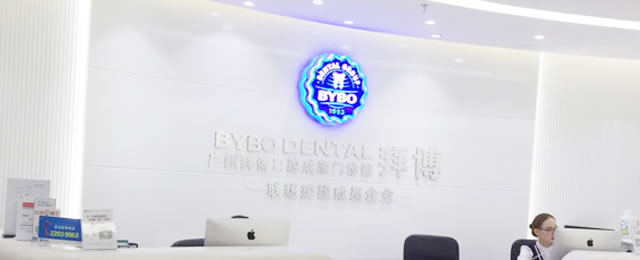 廣州拜博口腔醫(yī)院
