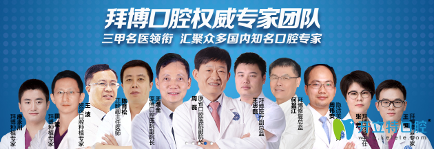 廣州拜博口腔醫(yī)生團隊
