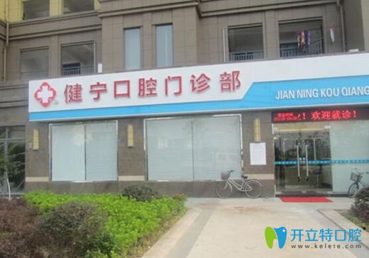 舟山健寧口腔門診部