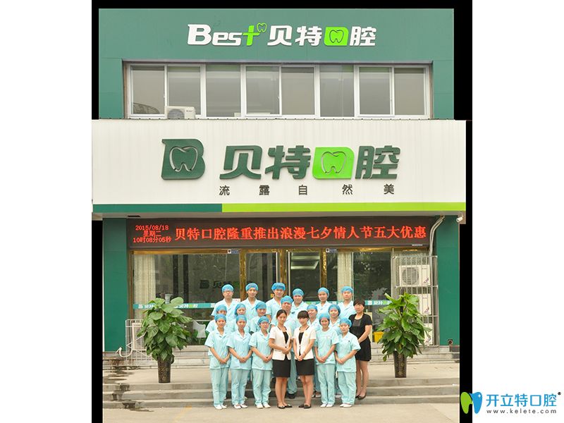 新鄉(xiāng)貝特口腔員工合照