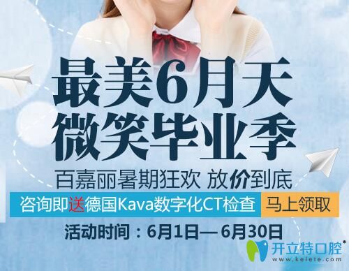 沈陽(yáng)百嘉麗口腔較美6月天 微笑畢業(yè)季，放“價(jià)”到底！