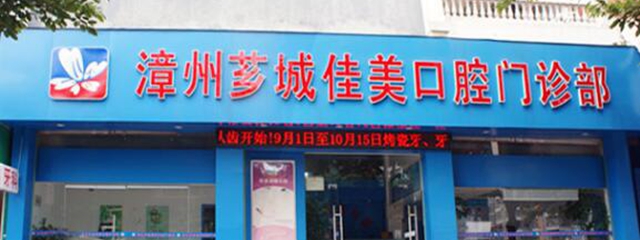 漳州佳美口腔門診部