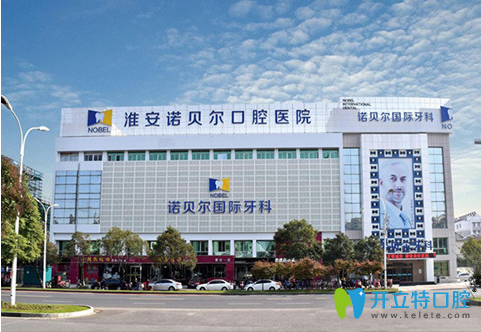 評價淮安諾貝爾口腔醫(yī)院價格貴不貴,不止要看種植牙的收費
