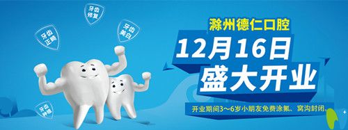 滁州德仁口腔開業(yè)期間3～6歲小朋友免費(fèi)涂氟、窩溝封閉
