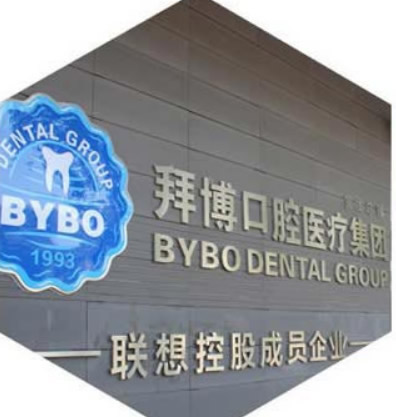 珠海拜博口腔2025年價目表上線 看看各項價格靠譜嗎