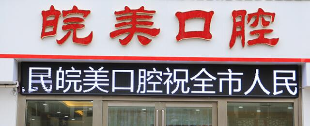 六安皖美口腔門診部