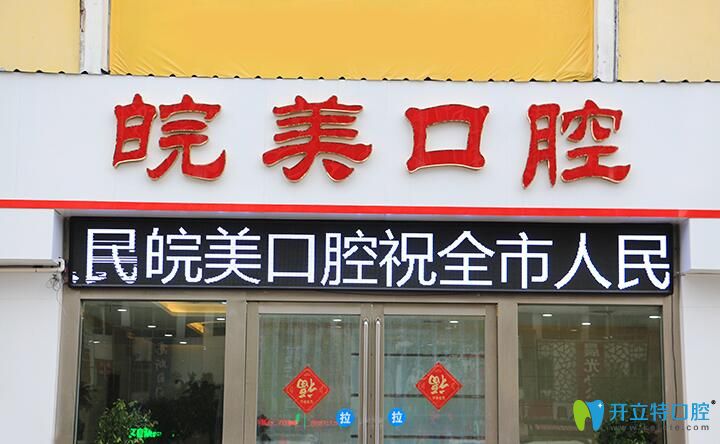 六安皖美口腔門診部