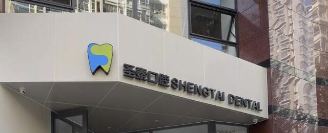 沈陽(yáng)圣泰口腔門診部