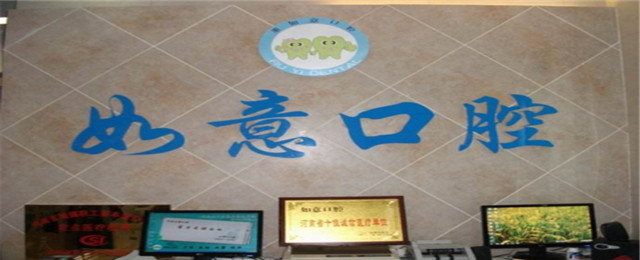 鄭州如意口腔門(mén)診部