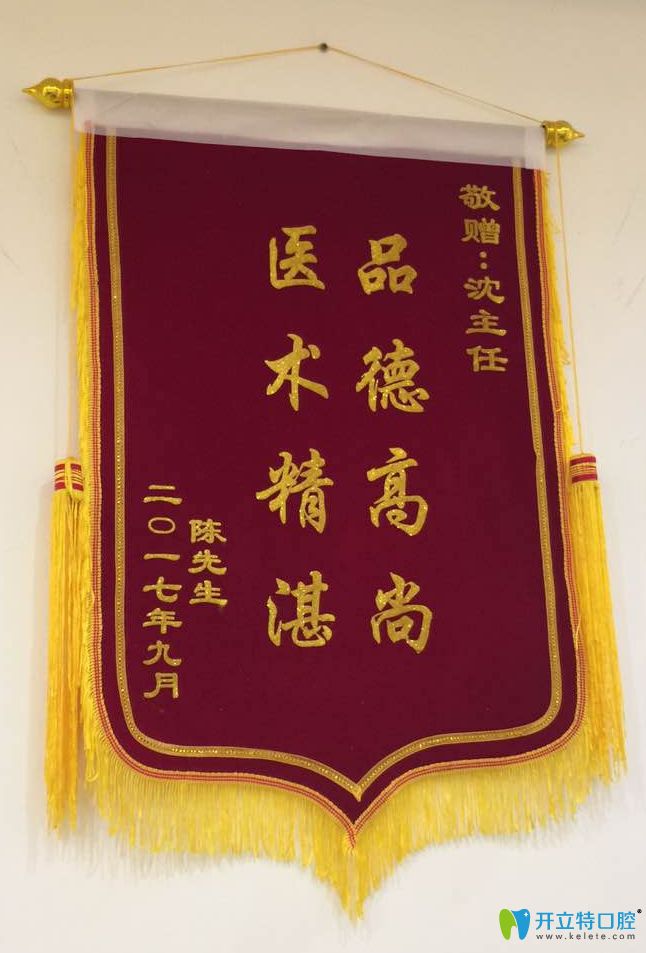 50多歲陳先生缺失牙找大同美源口腔沈利芳修復(fù)送來(lái)感謝錦旗