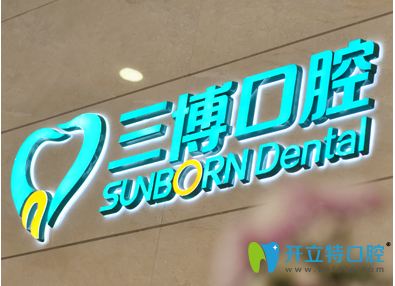 石家莊三博口腔標(biāo)識