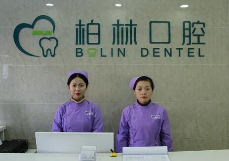 濮陽柏林牙醫(yī)