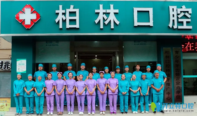 濮陽柏林口腔醫(yī)師團(tuán)隊(duì)