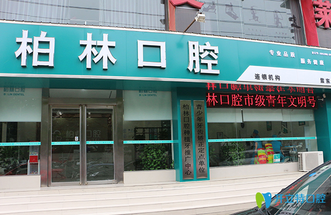 濮陽市柏林口腔