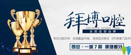 西安拜博口腔門診