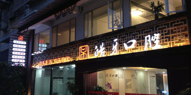 南平皓牙口腔門診部