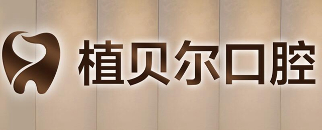 郴州市植貝爾牙科