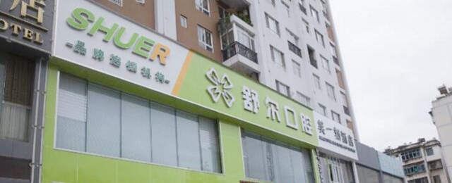玉溪舒爾口腔門診