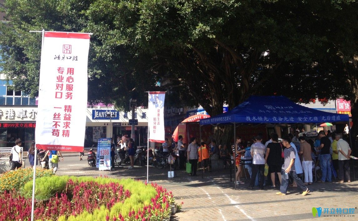 南平皓牙口腔義診活動(dòng)