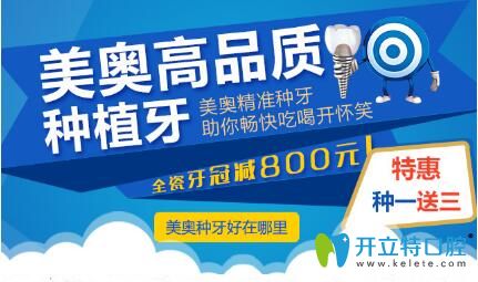 烏魯木齊美奧口腔門診牙齒種植優(yōu)惠
