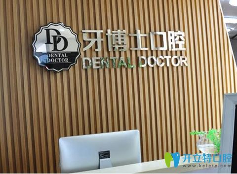 朝陽(yáng)牙博士口腔前臺(tái)