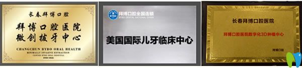 長春拜博口腔榮譽證書 長春拜博口腔榮譽證書