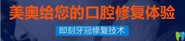烏魯木齊美奧口腔即刻牙冠修復(fù)四大優(yōu)勢