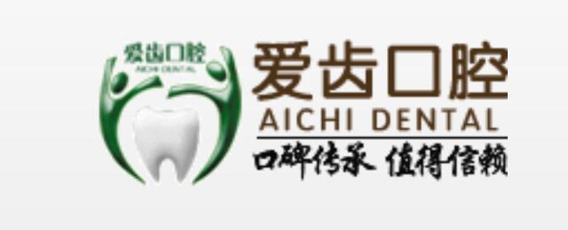 沈陽(yáng)愛齒口腔門診部