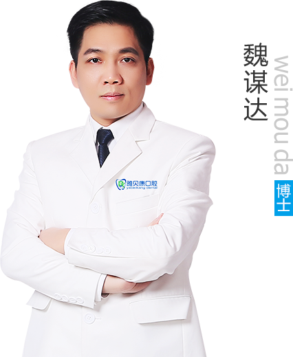 邵陽雅貝康口腔門診部 魏謀達(dá)