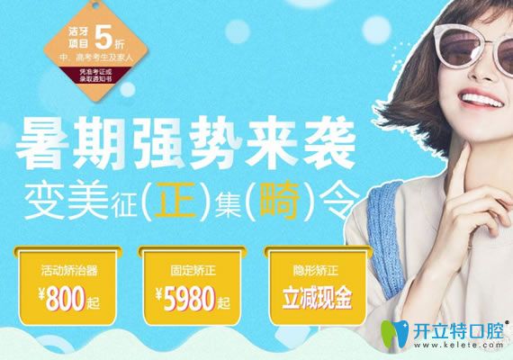 長春拜博口腔2025暑期牙齒矯正優(yōu)惠活動 矯正器價格800元起
