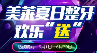 長沙美萊口腔夏日整牙歡樂”送“，免費(fèi)口腔檢查