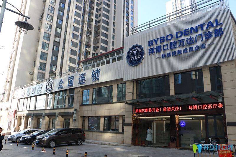 唐山拜博口腔 唐山拜博口腔