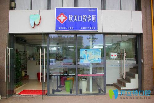 白山市欣美口腔診所